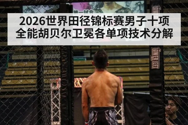 2026世界田径锦标赛男子十项全能胡贝尔卫冕各单项技术分解