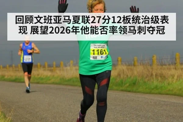 回顾文班亚马夏联27分12板统治级表现 展望2026年他能否率领马刺夺冠