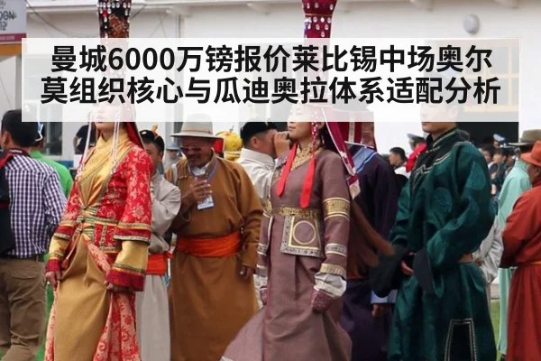 曼城6000万镑报价莱比锡中场奥尔莫组织核心与瓜迪奥拉体系适配分析