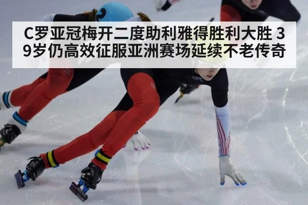 C罗亚冠梅开二度助利雅得胜利大胜 39岁仍高效征服亚洲赛场延续不老传奇